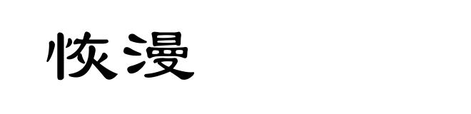 恢漫
