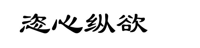 恣心纵欲