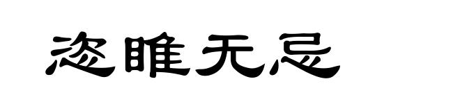恣睢无忌