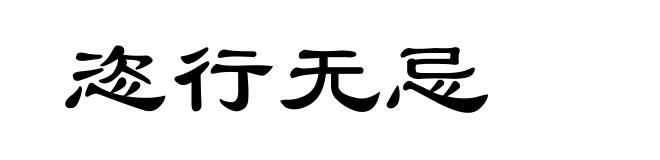 恣行无忌