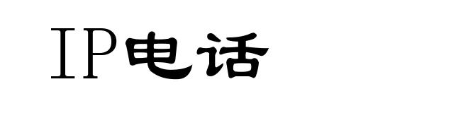IP电话