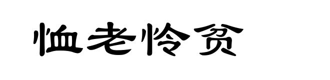 恤老怜贫