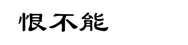 恨不能