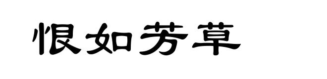 恨如芳草