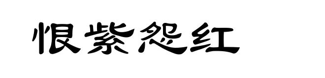 恨紫怨红
