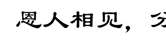 恩人相见，分外眼青