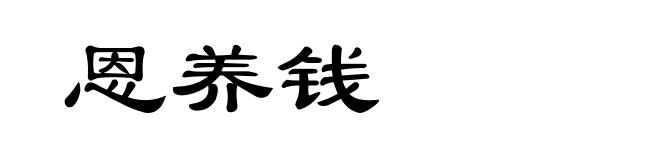 恩养钱