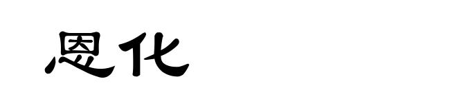 恩化