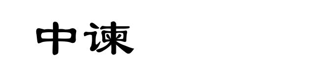 中谏