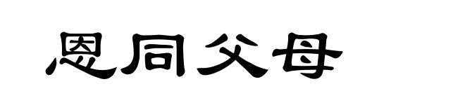 恩同父母