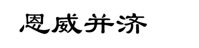 恩威并济
