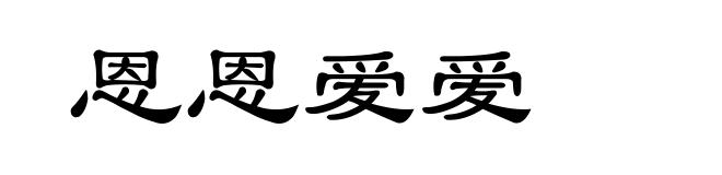 恩恩爱爱