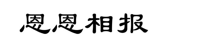 恩恩相报