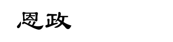 恩政