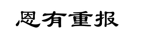 恩有重报