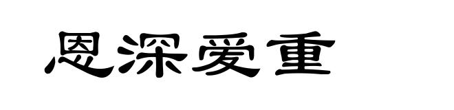 恩深爱重