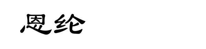 恩纶