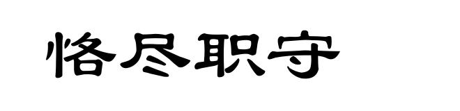 恪尽职守