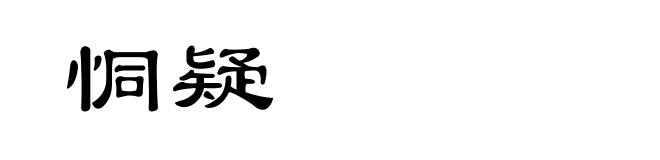 恫疑