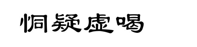 恫疑虚喝