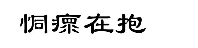 恫瘝在抱