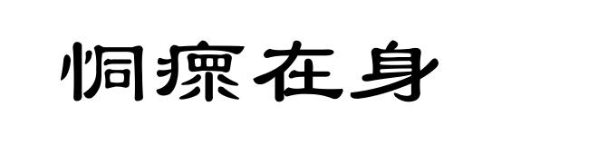 恫瘝在身