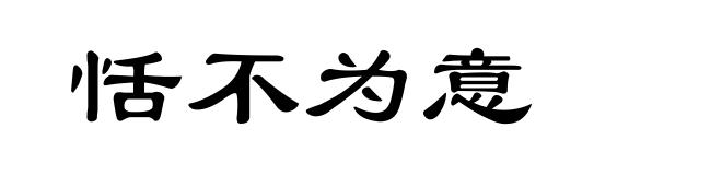 恬不为意