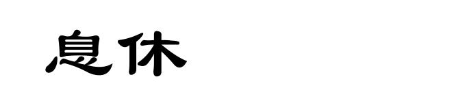 息休