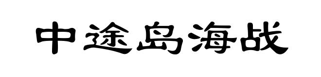 中途岛海战