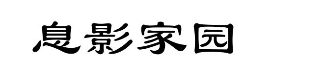 息影家园