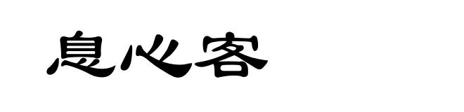息心客