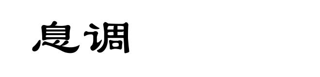 息调