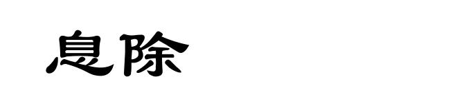 息除