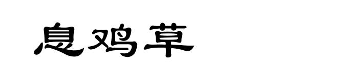 息鸡草