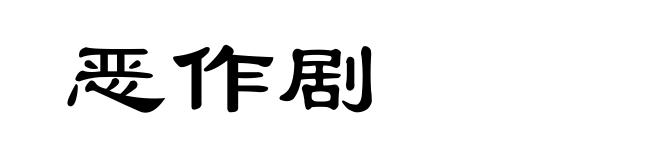 恶作剧