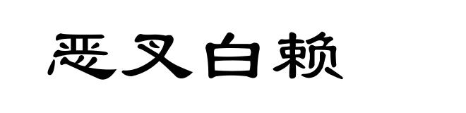 恶叉白赖