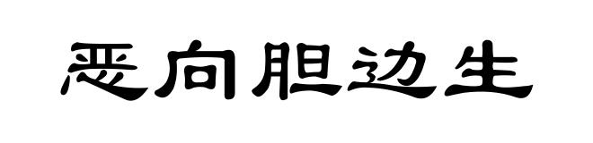 恶向胆边生