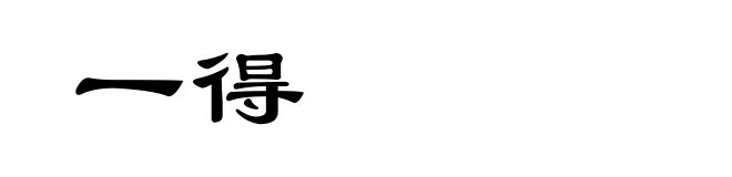 一得