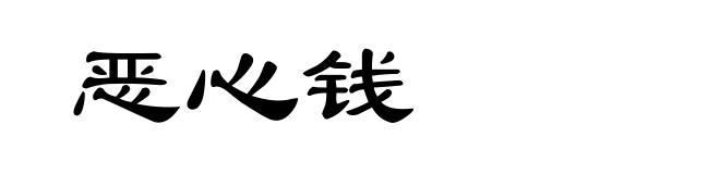 恶心钱