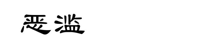 恶滥