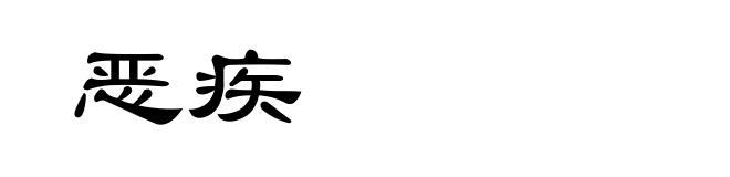 恶疾