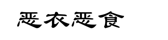 恶衣恶食