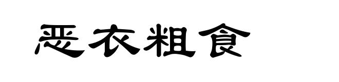 恶衣粗食