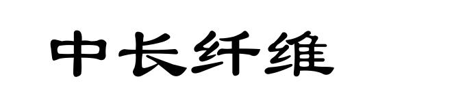 中长纤维