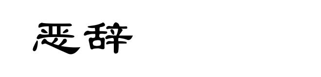恶辞