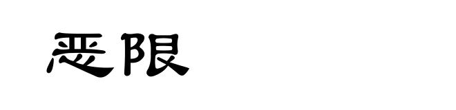 恶限