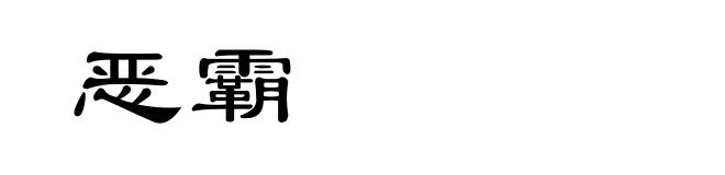 恶霸