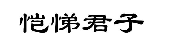 恺悌君子