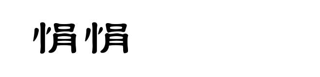 悁悁