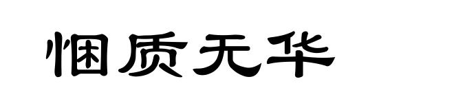 悃质无华